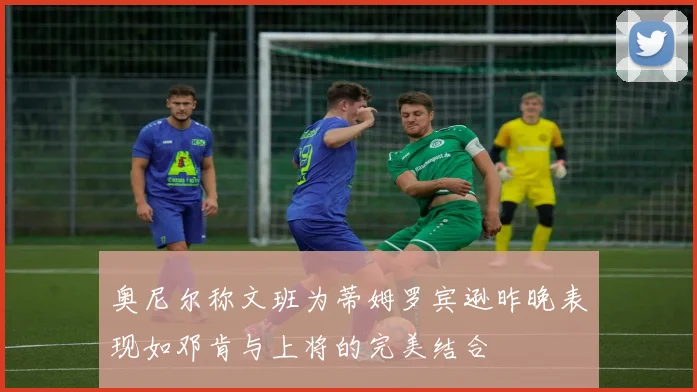 奥尼尔称文班为蒂姆罗宾逊昨晚表现如邓肯与上将的完美结合