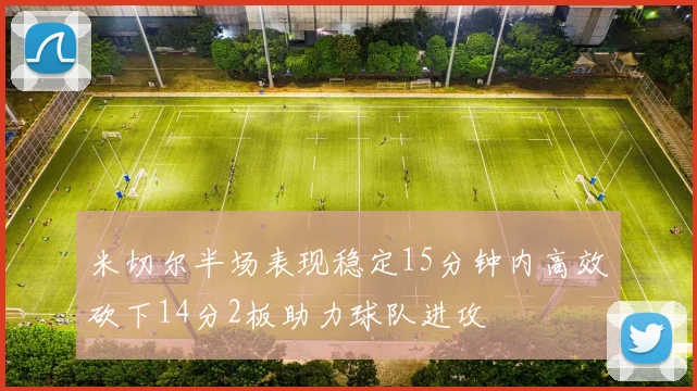 米切尔半场表现稳定15分钟内高效砍下14分2板助力球队进攻