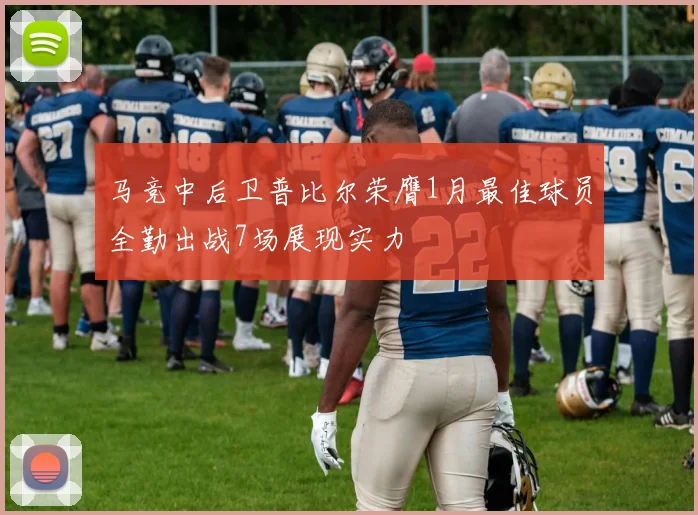马竞中后卫普比尔荣膺1月最佳球员全勤出战7场展现实力
